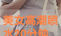 美女喷水视频,美女演绎夏日清凉瞬间